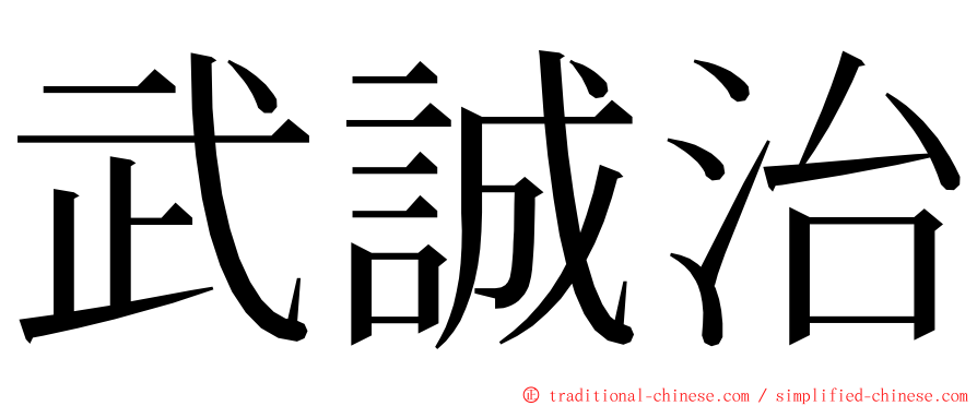 武誠治 ming font