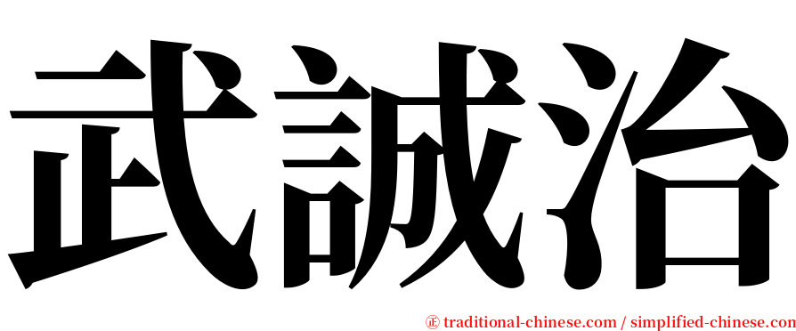 武誠治 serif font