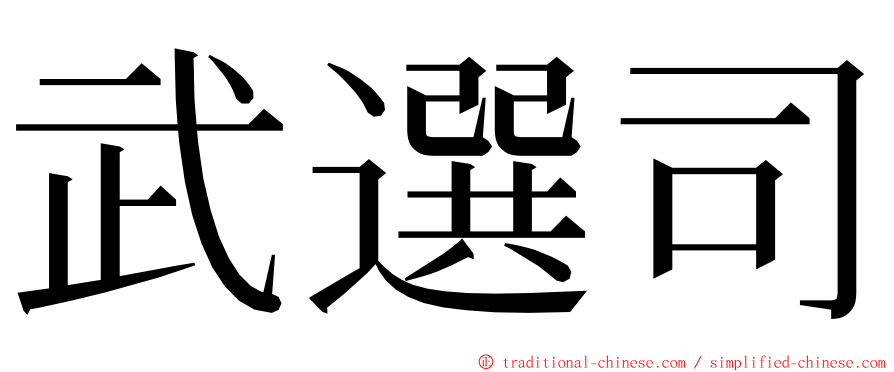 武選司 ming font