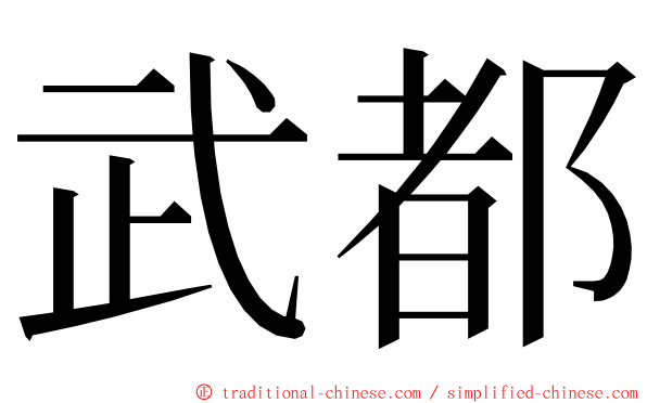 武都 ming font