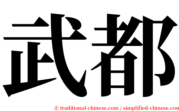 武都 serif font