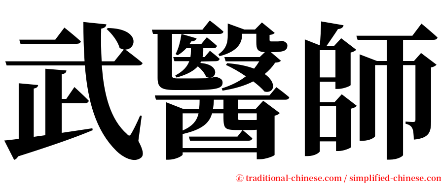 武醫師 serif font