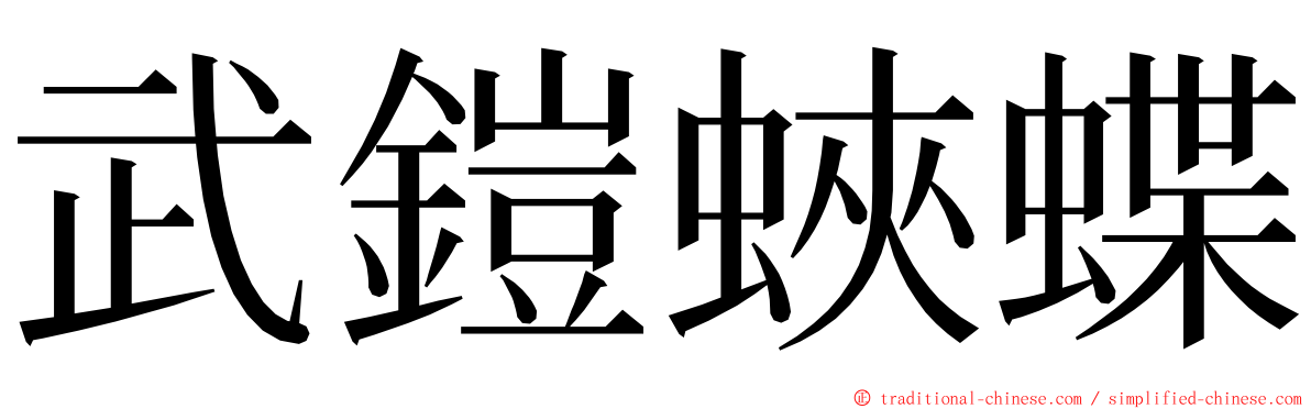 武鎧蛺蝶 ming font