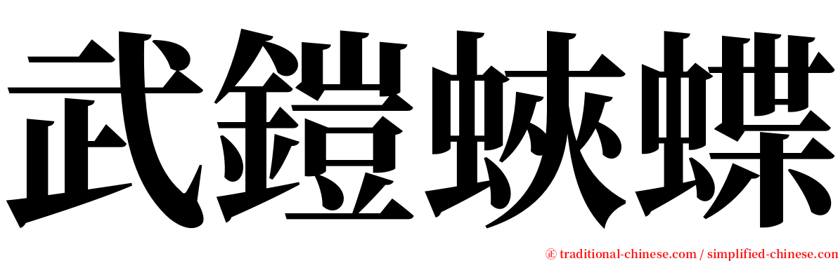 武鎧蛺蝶 serif font