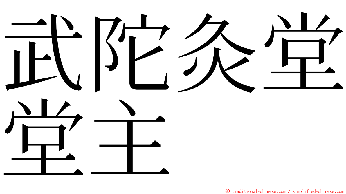 武陀灸堂堂主 ming font