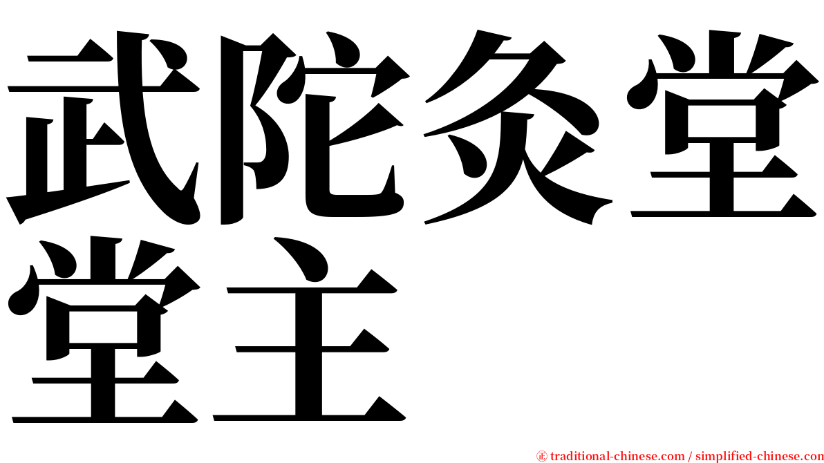 武陀灸堂堂主 serif font