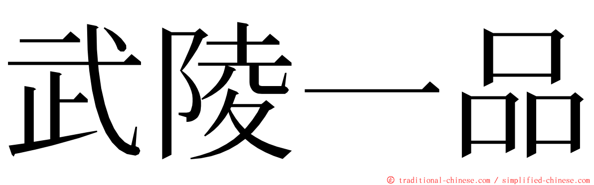 武陵一品 ming font