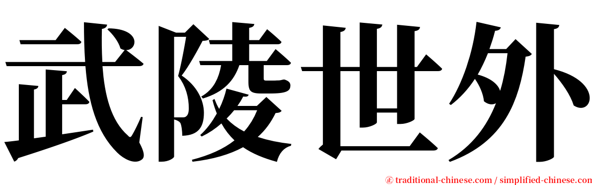武陵世外 serif font