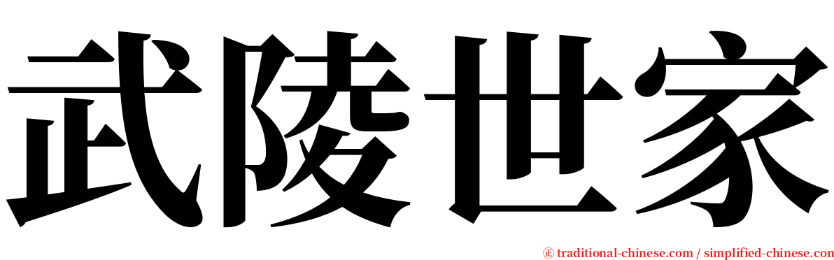 武陵世家 serif font