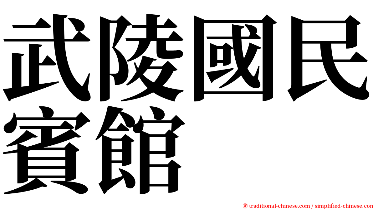 武陵國民賓館 serif font