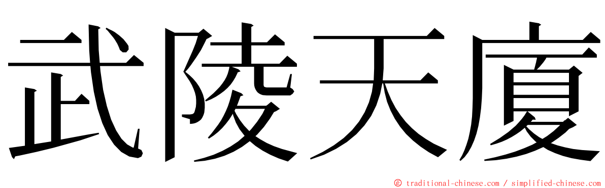 武陵天廈 ming font