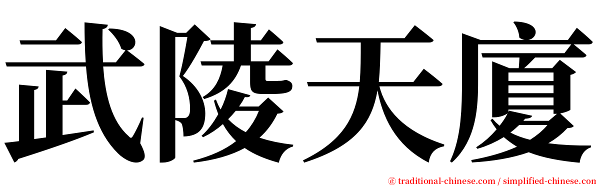 武陵天廈 serif font