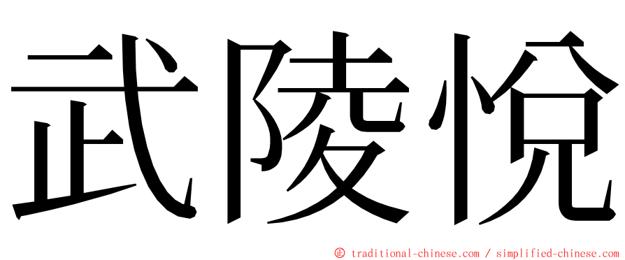 武陵悅 ming font