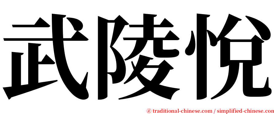 武陵悅 serif font