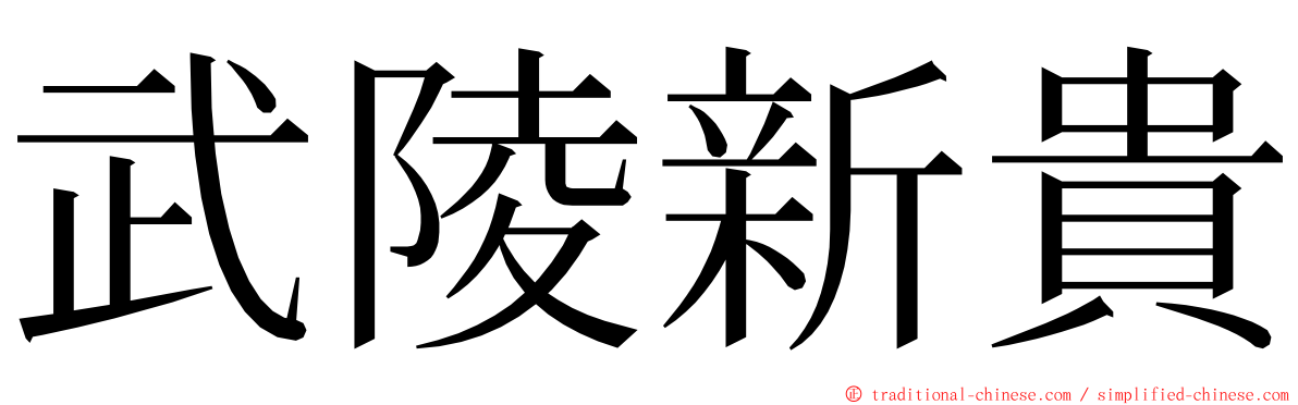 武陵新貴 ming font