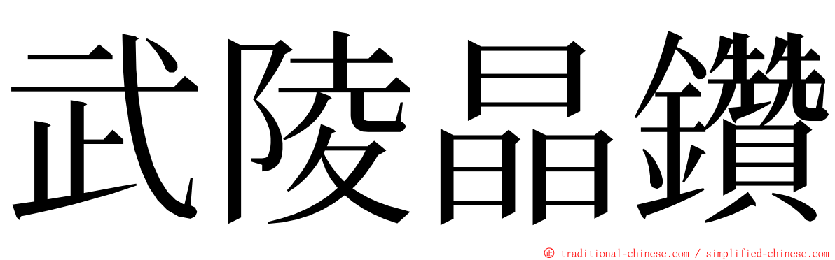 武陵晶鑽 ming font