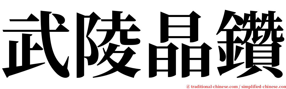 武陵晶鑽 serif font