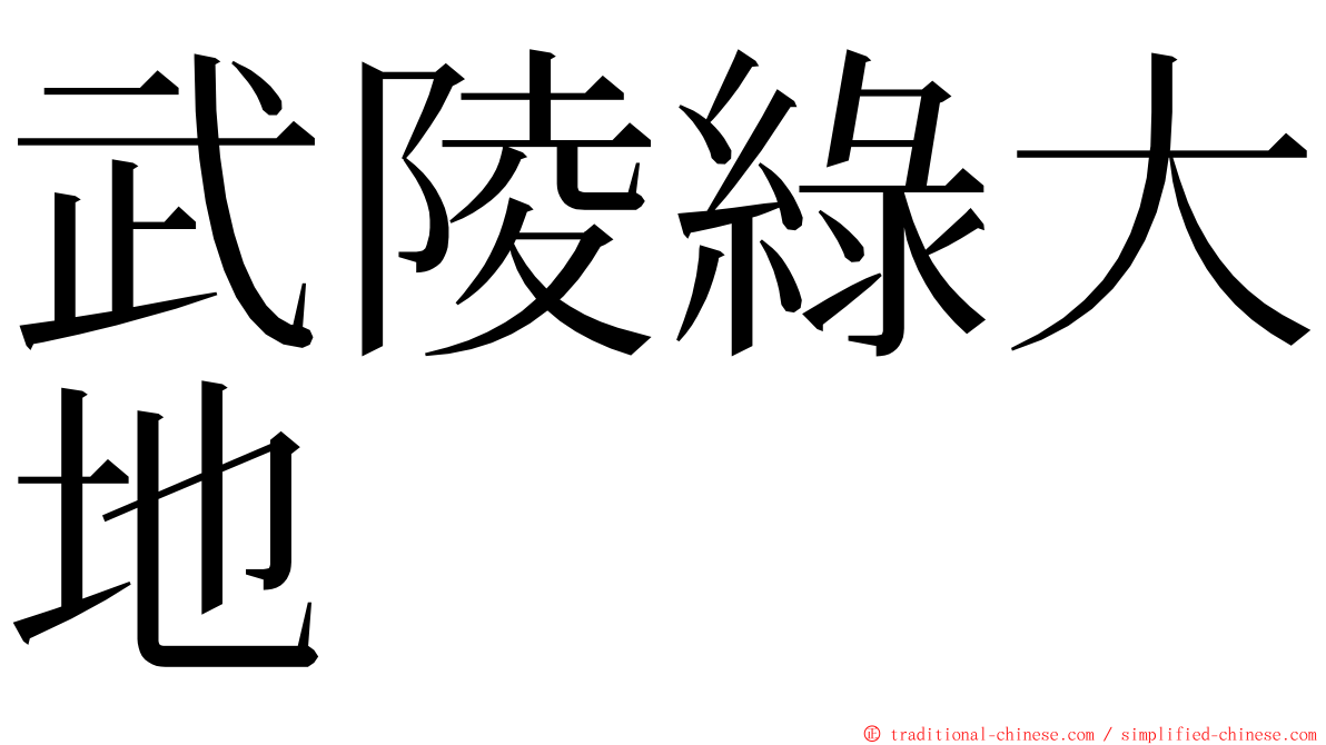 武陵綠大地 ming font