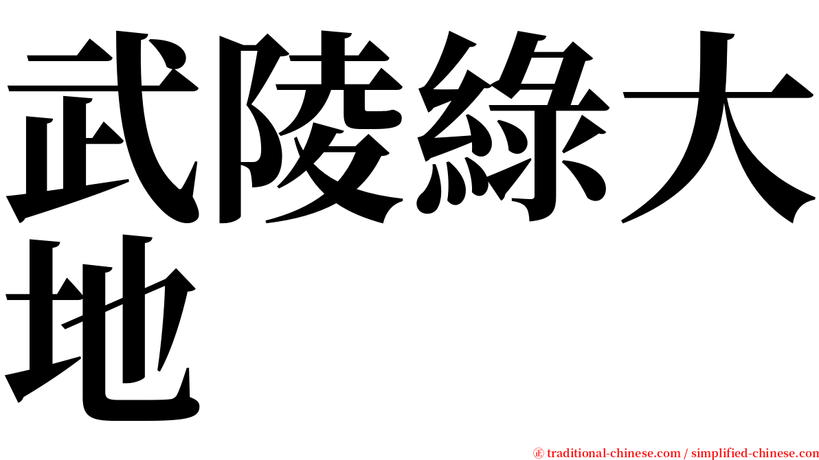 武陵綠大地 serif font