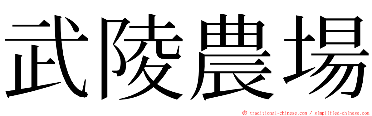 武陵農場 ming font