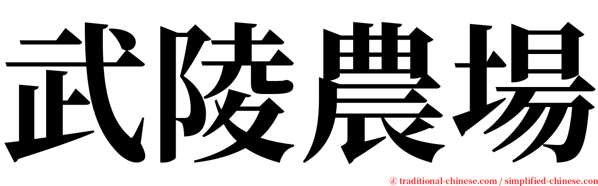 武陵農場 serif font