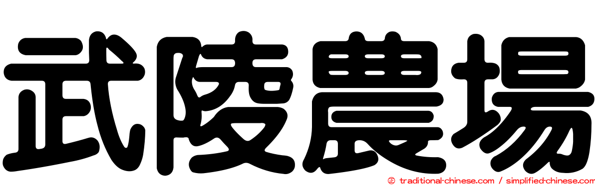 武陵農場