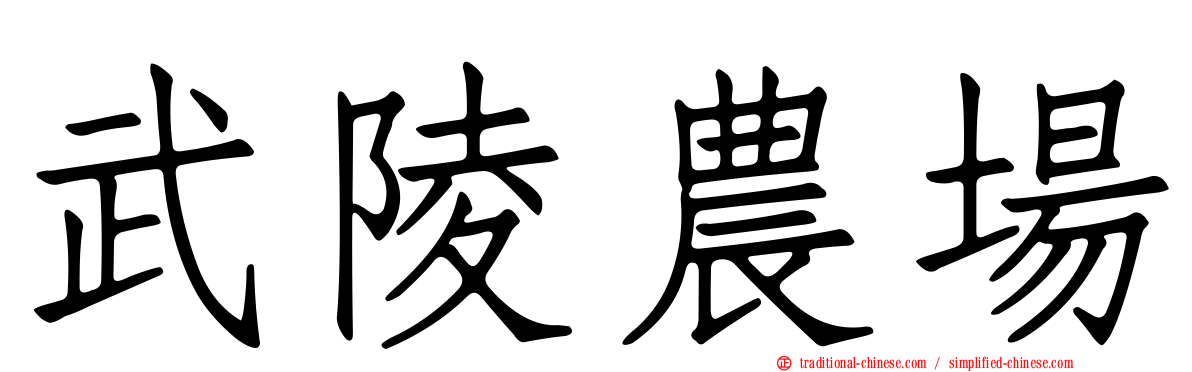 武陵農場