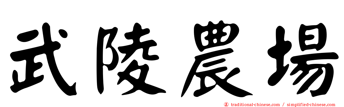 武陵農場