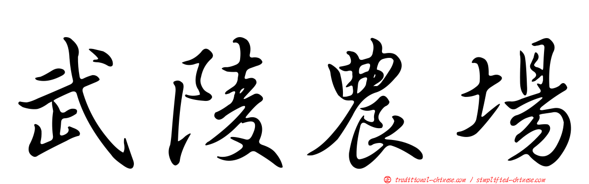 武陵農場