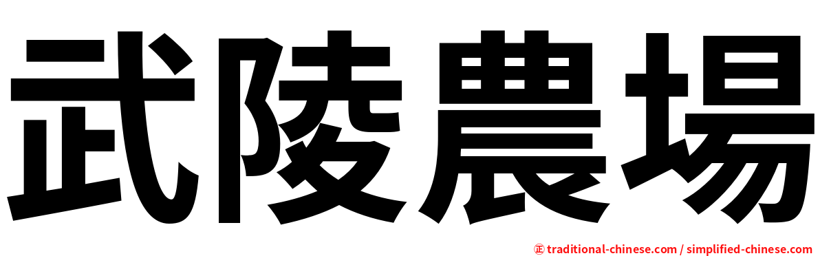 武陵農場