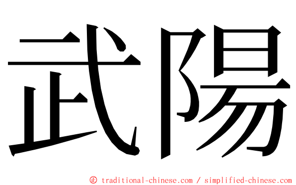 武陽 ming font