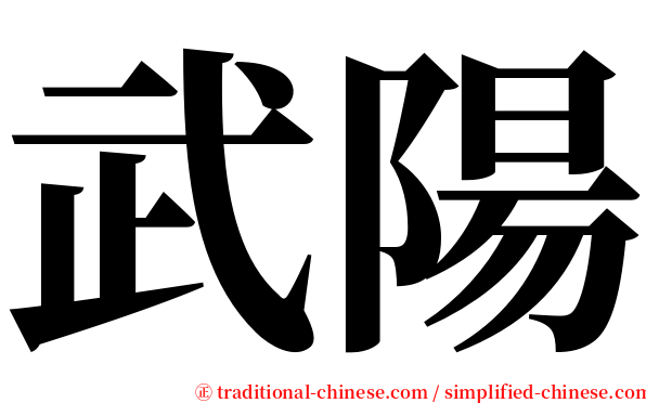 武陽 serif font