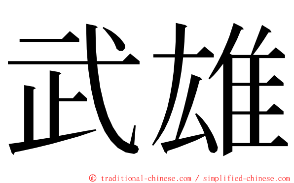 武雄 ming font