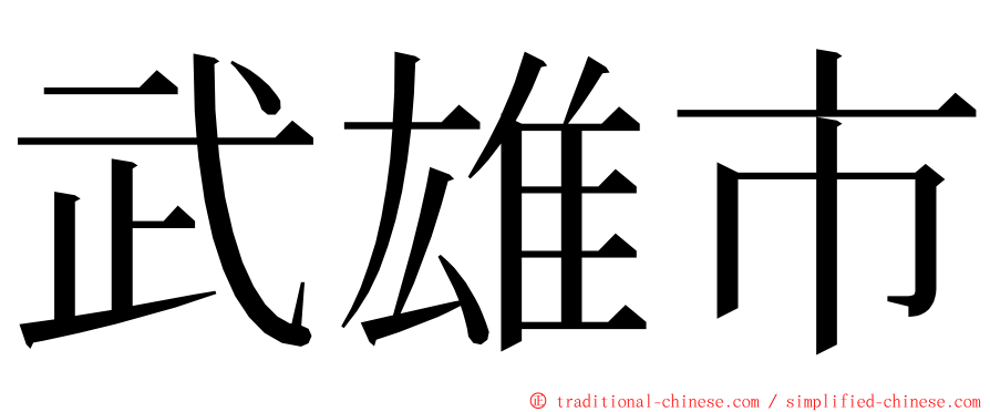 武雄市 ming font