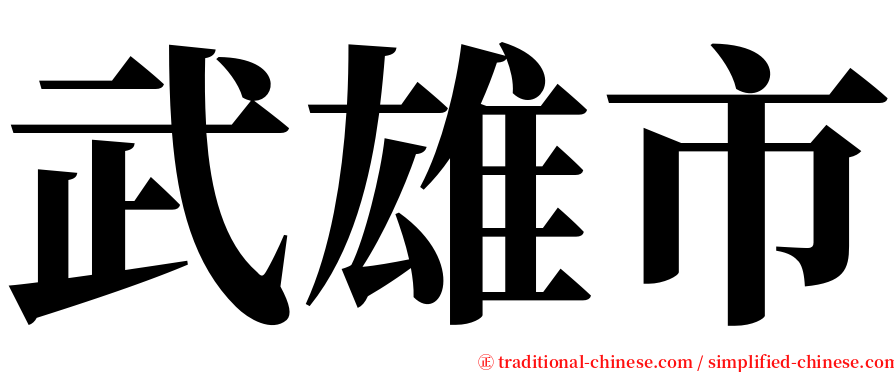 武雄市 serif font