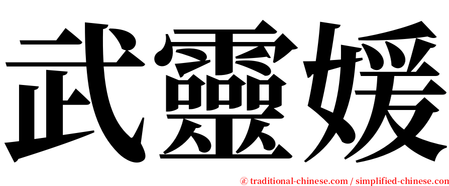 武靈媛 serif font