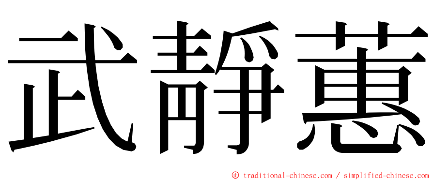 武靜蕙 ming font