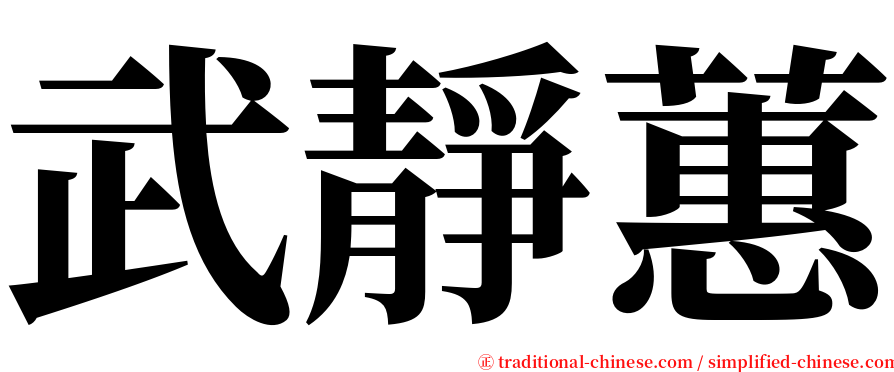 武靜蕙 serif font