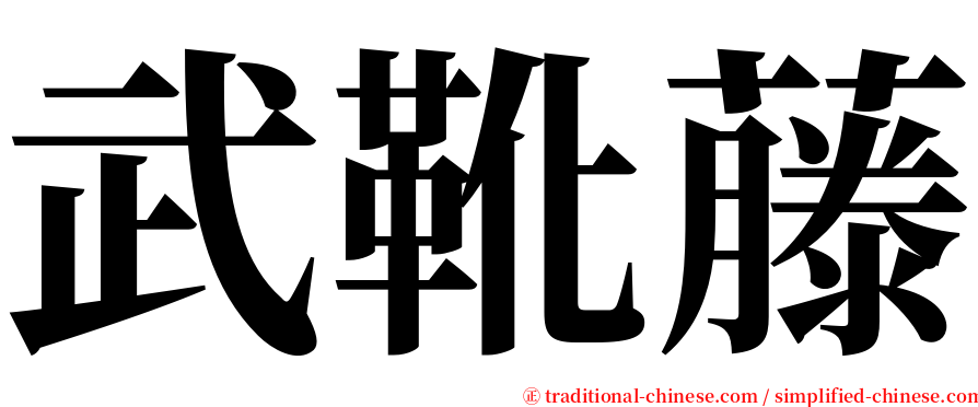 武靴藤 serif font