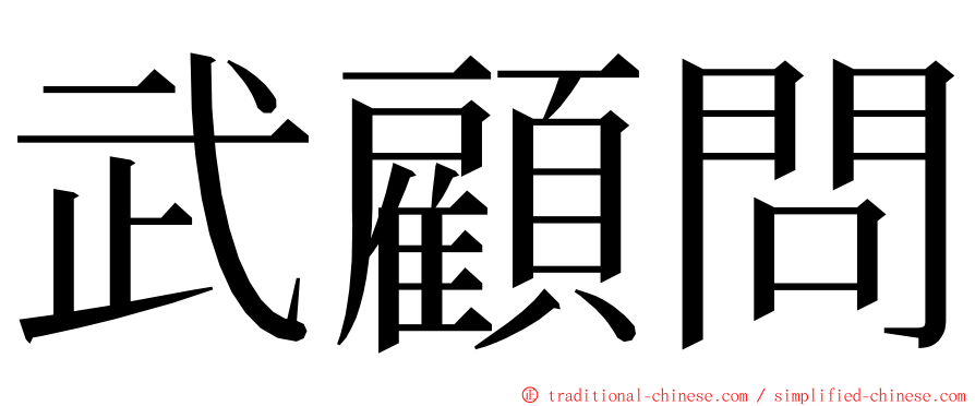 武顧問 ming font