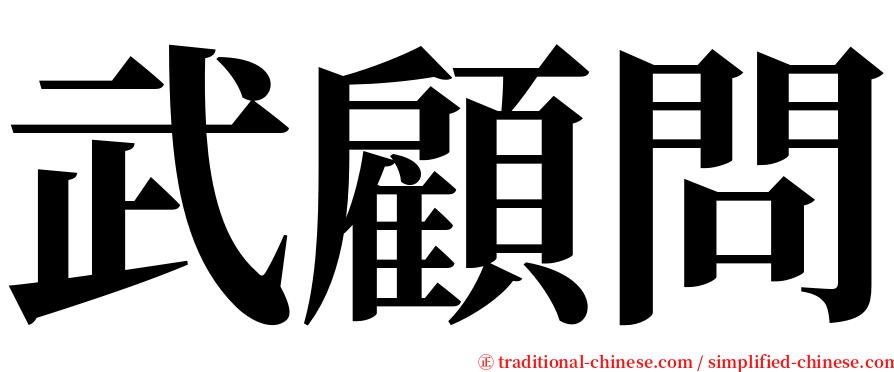 武顧問 serif font