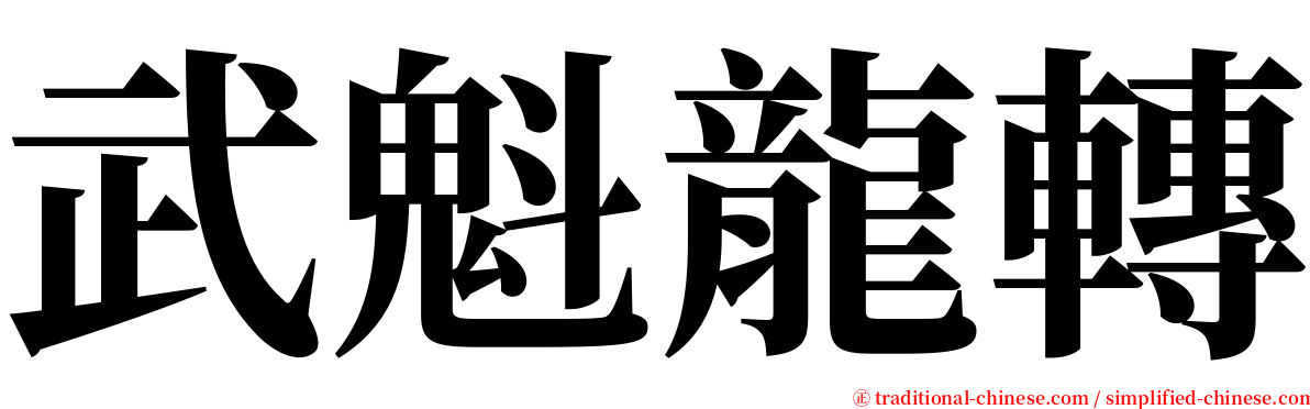武魁龍轉 serif font