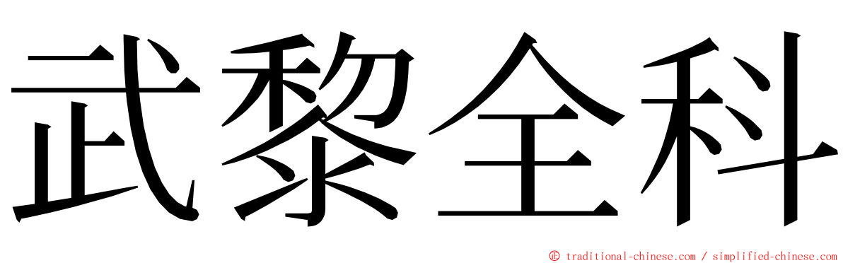 武黎全科 ming font