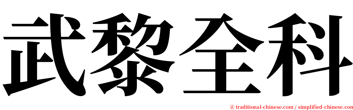 武黎全科 serif font