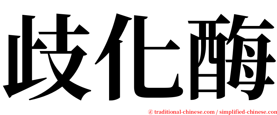 歧化酶 serif font