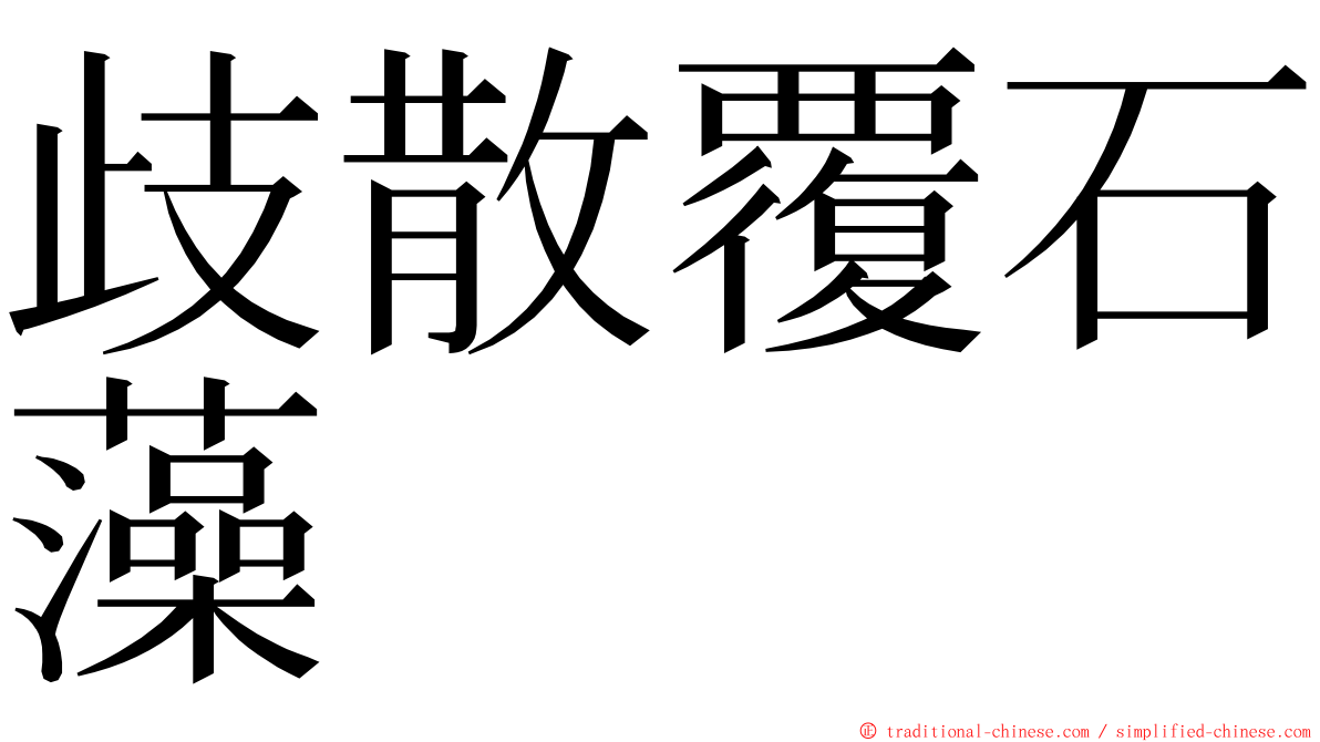 歧散覆石藻 ming font