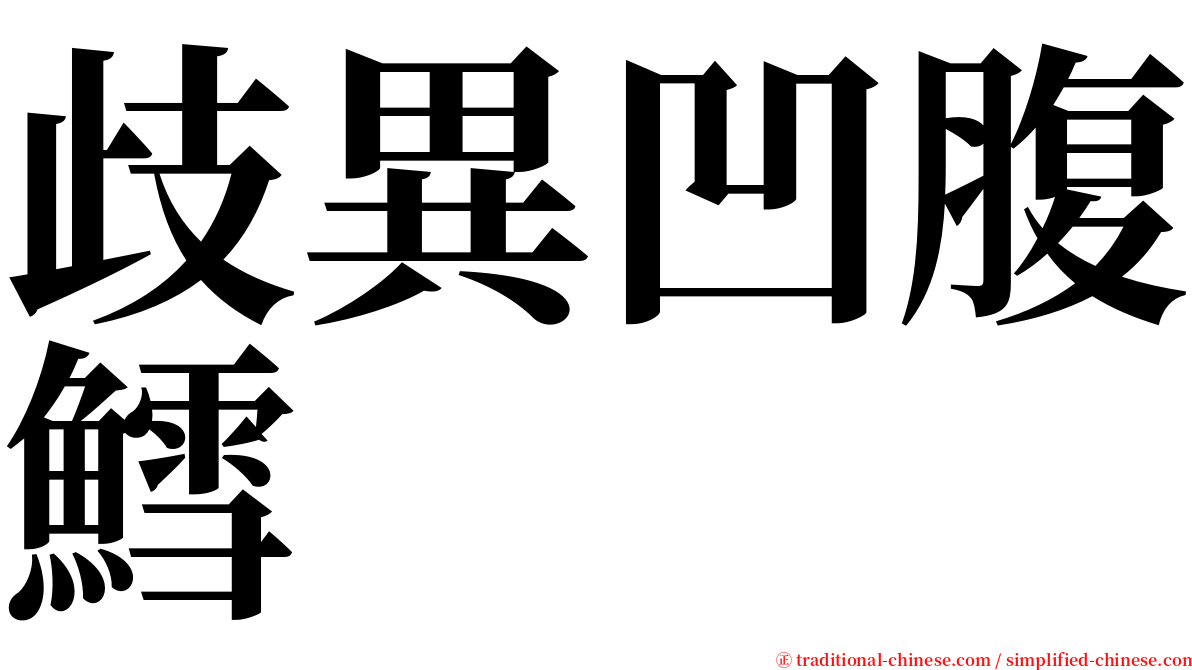 歧異凹腹鱈 serif font