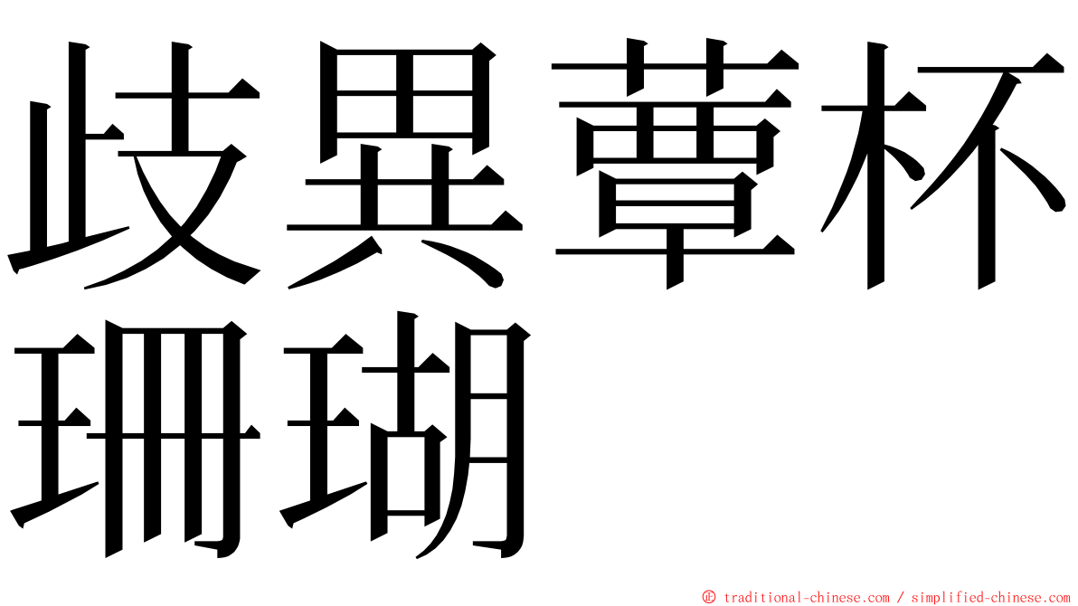 歧異蕈杯珊瑚 ming font