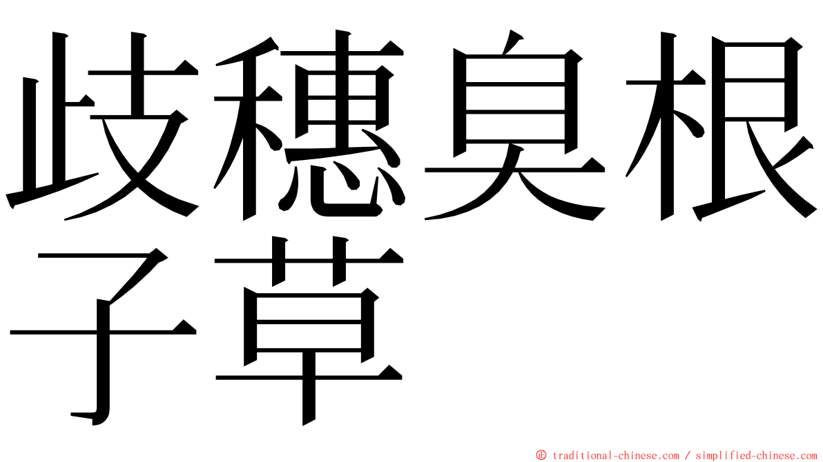 歧穗臭根子草 ming font