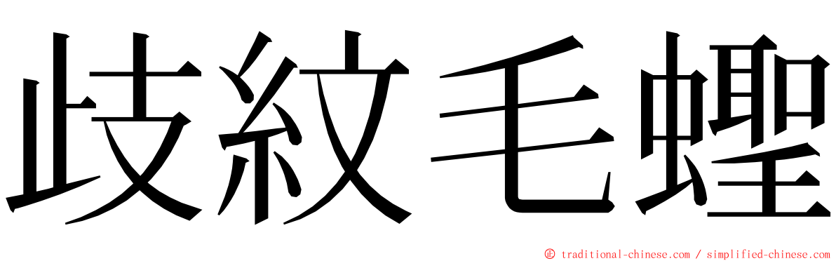 歧紋毛蟶 ming font